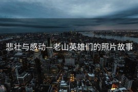 悲壮与感动—老山英雄们的照片故事