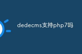 dedecms支持php7吗