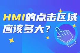 HMI的点击区域应该多大？总监上路帮你实测！-2025最新seo资料