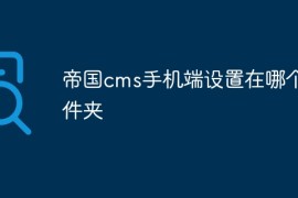 帝国cms手机端设置在哪个文件夹