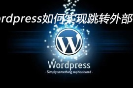 wordpress如何实现跳转外部链接