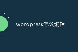 wordpress怎么编辑