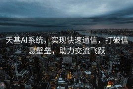 天基AI系统，实现快速通信，打破信息壁垒，助力交流飞跃