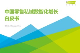 艾瑞咨询：2022年中国零售私域数智化增长白皮书-2025最新seo资料