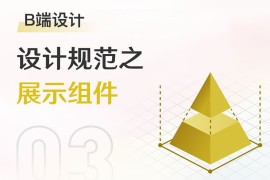 超全面的B端设计规范指南（二）：展示组件-2025最新seo资料