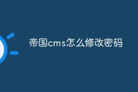 帝国cms怎么修改密码