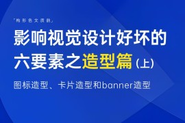 新手科普！影响视觉设计好坏的六要素：造型篇（上）-2025最新seo资料
