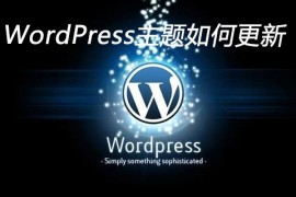 WordPress主题如何更新