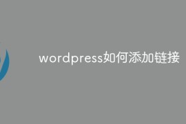 wordpress如何添加链接