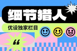 优设主编出品！盘点9个诗意浪漫的产品设计细节-2025最新seo资料