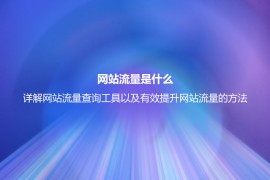 网站流量是什么？详解网站流量查询工具以及有效提升网站流量的方法