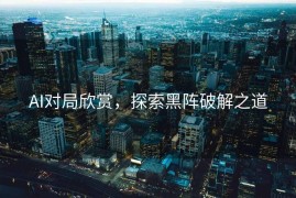 AI对局欣赏，探索黑阵破解之道