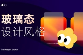 微软和苹果引领的玻璃态设计风格，该如何正确使用？-2025最新seo资料