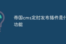 帝国cms定时发布插件是什么功能