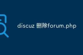 discuz如何删除forum.php