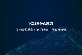 KOS是什么意思？关键意见销售KOS的特点、优势及好处