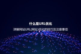 什么是URL优化？详解网站URL(网址)优化的技巧及注意事项