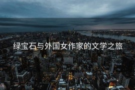 绿宝石与外国女作家的文学之旅