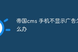帝国cms 手机不显示广告怎么办