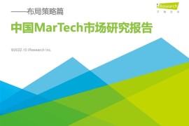 艾瑞咨询：2022年中国MarTech市场研究报告 – 布局策略篇-2025最新seo资料