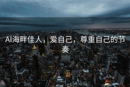 AI海畔佳人，爱自己，尊重自己的节奏