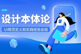 7年经验总结！从4个方面聊聊UI设计规范-2025最新seo资料