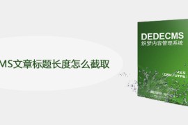 DEDECMS文章标题长度怎么截取
