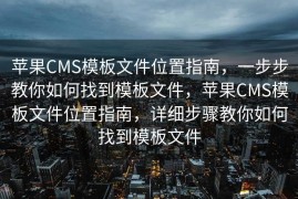 苹果CMS模板文件位置指南，一步步教你如何找到模板文件，苹果CMS模板文件位置指南，详细步骤教你如何找到模板文件
