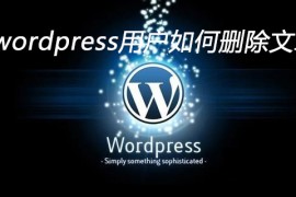 wordpress用户如何删除文章