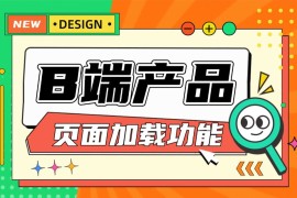 5个方法帮你掌握B端产品的「页面加载」功能设计-2025最新seo资料