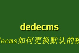 dedecms如何更换默认的模板