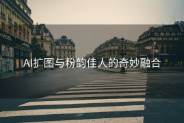 AI扩图与粉韵佳人的奇妙融合