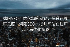 绵阳SEO，优化您的网站，提升在线可见度，绵阳SEO，提升网站在线可见度与优化策略