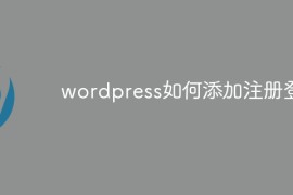 wordpress如何添加注册登录