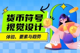 4000字硬核干货！货币符号视觉设计指南-2025最新seo资料