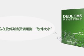 织梦DEDE怎么在软件列表页调用到 “软件大小”