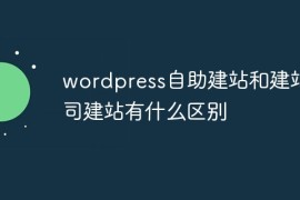 wordpress自助建站和建站公司建站有什么区别