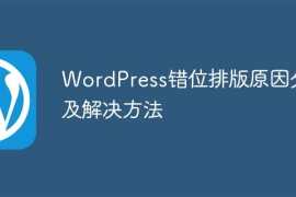 WordPress错位排版原因分析及解决方法