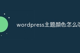 wordpress主题颜色怎么改
