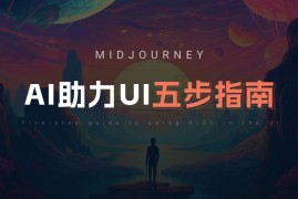 UI/UX设计师如何用好Midjourney？我总结了5个方面！-2025最新seo资料