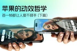 高手洞察！为什么苹果的动效设计每一帧都让人爱不释手（下篇）-2025最新seo资料
