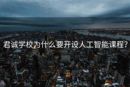 君诚学校为什么要开设人工智能课程？