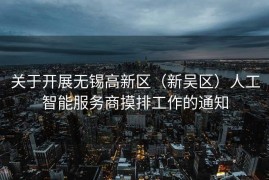 关于开展无锡高新区（新吴区）人工智能服务商摸排工作的通知