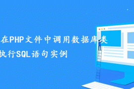 总结帝国CMS下在PHP文件中调用数据库类执行SQL语句实例