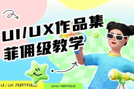 UI/UX作品集保姆级设计指南-2025最新seo资料
