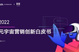 秒针营销科学院&ECI：2022元宇宙营销创新白皮书-2025最新seo资料