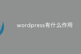 wordpress有什么作用