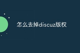怎么去掉discuz版权