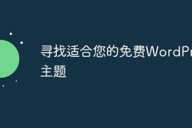 寻找适合您的免费WordPress主题