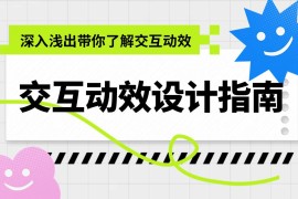 5000字干货！超详细的交互动效设计指南-2025最新seo资料